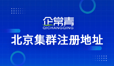 成都市第一批集群注册企业(成都市企业集群注册登记管理办法)