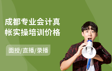 成都注册会计培训机构(成都注册会计培训机构有哪些)