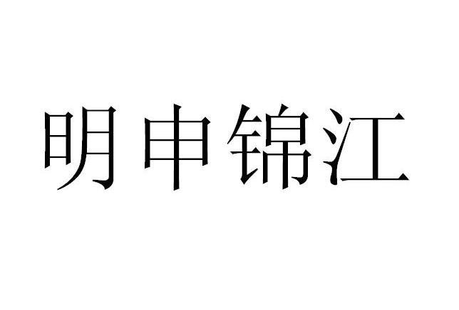 锦江区注册商标电话多少(锦江区注册商标电话多少啊)