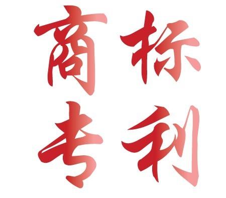 成都商标专利注册代理的简单介绍