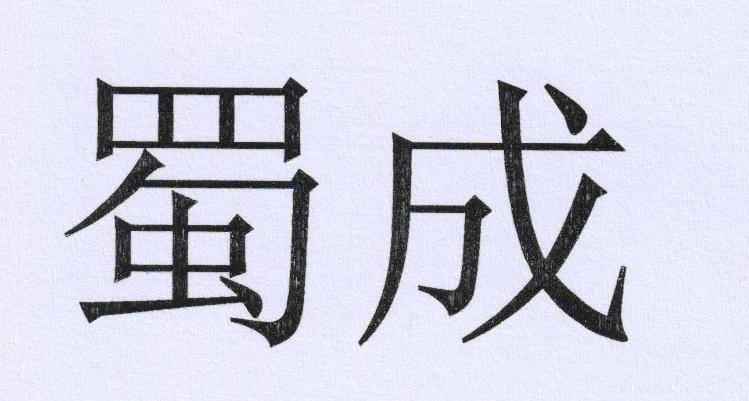 成都公司如何注册商标(成都商标注册公司哪家好)