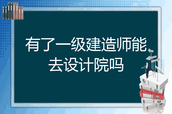 成都招聘注册建筑师(成都建造师招聘网最新招聘)