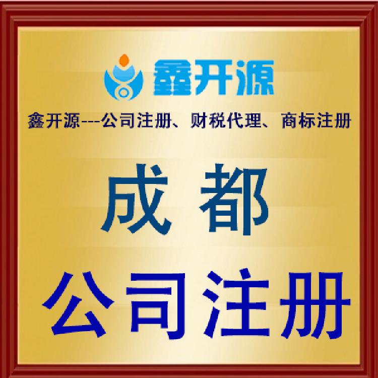 公司注册地址为成都(成都股份有限公司注册)