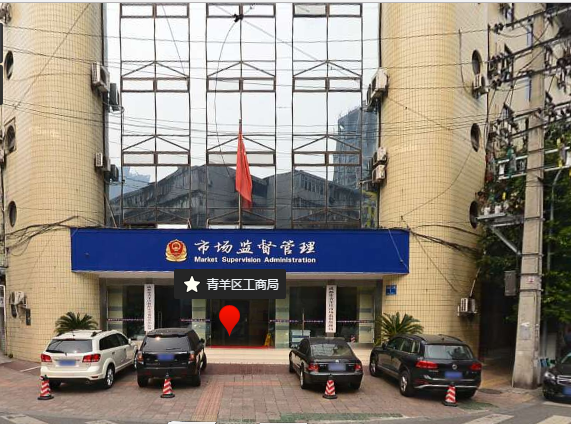 成都青羊区工商局注册公司电话(成都青羊区工商局注册公司电话号码)