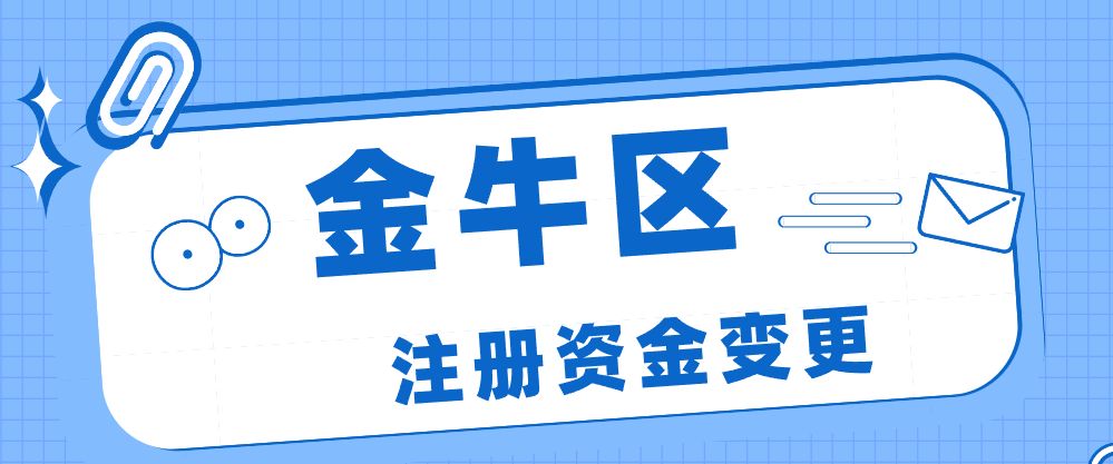 成都金牛区企业注册(成都金牛区公司注册办理)