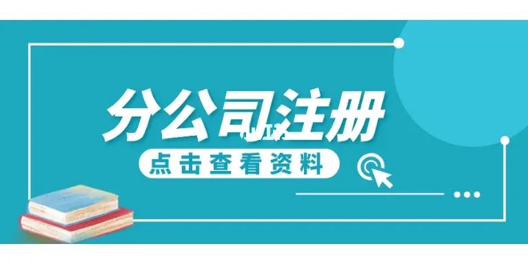 成都分公司注册公司(成都注册有多少家公司)