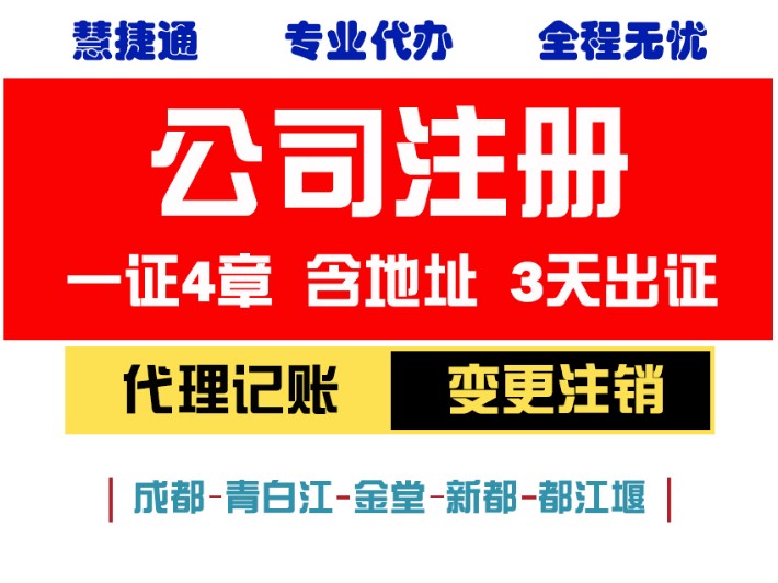 关于成都公司注册工商注销靠谱中介的信息 关于成都公司注册工商注销靠谱中介的信息