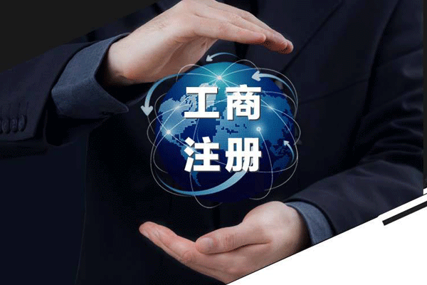 成都工商注册的公司(成都工商注册公司费用)