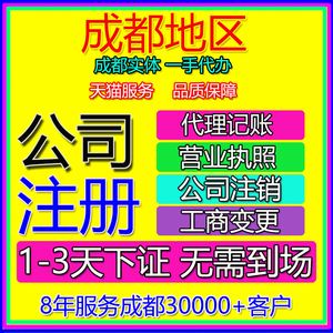 成都怎么注册的公司(成都注册有多少家公司)