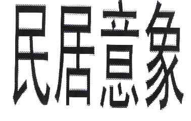 成都可以用民居注册公司吗(成都可以用民居注册公司吗知乎)