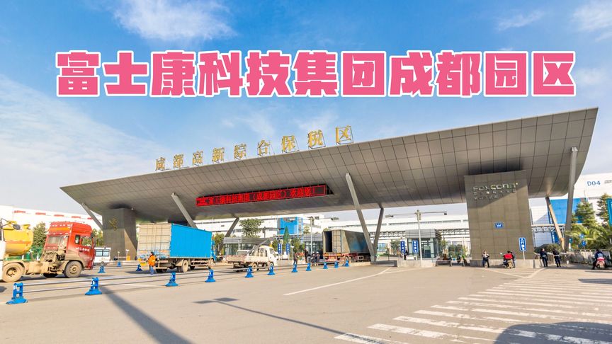 成都富士康在哪个区注册的(成都富士康在哪个区注册的呢)