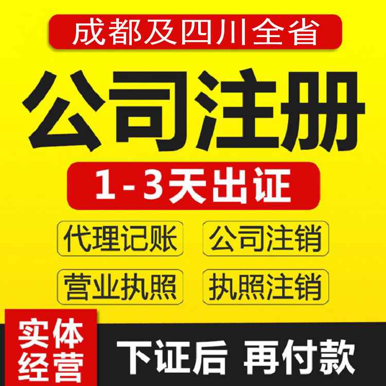 成都公司怎么样注册公司的简单介绍