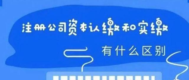 成都公司注册认缴(注册公司的注册资金是认缴)