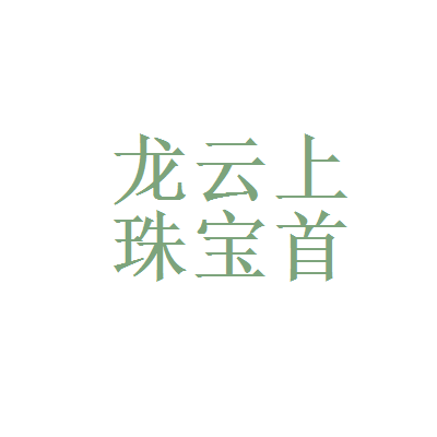 成都珠宝企业注册(成都有哪些珠宝公司)