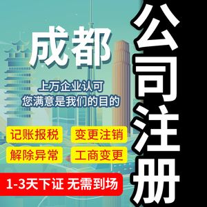 成都公司注册网上服务平台(成都公司注册代理公司注册服务)