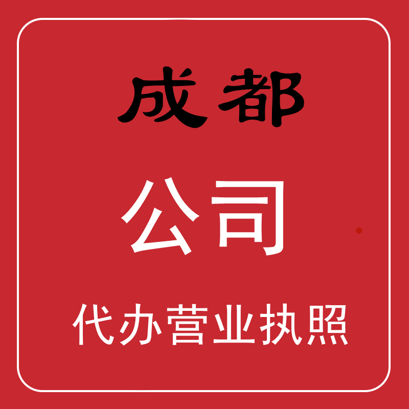 成都代办注册有限公司(成都代办注册有限公司电话)