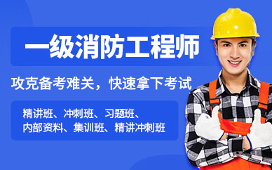 成都注册消防师培训机构(成都注册消防师培训机构排名)