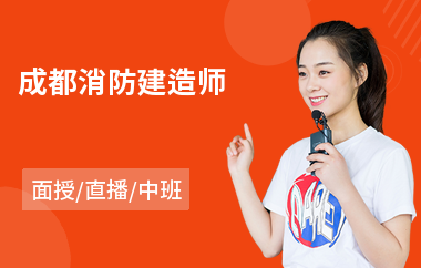 成都注册消防师培训机构(成都注册消防师培训机构排名)