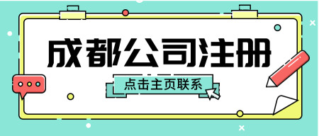 成都成华区公司办理注册(成都成华区办理个体营业执照地址)
