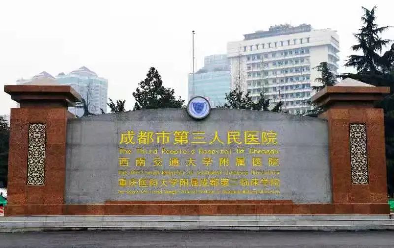 成都市第一人民医院社保注册地址(成都市第一人民医院社保属于哪个区)