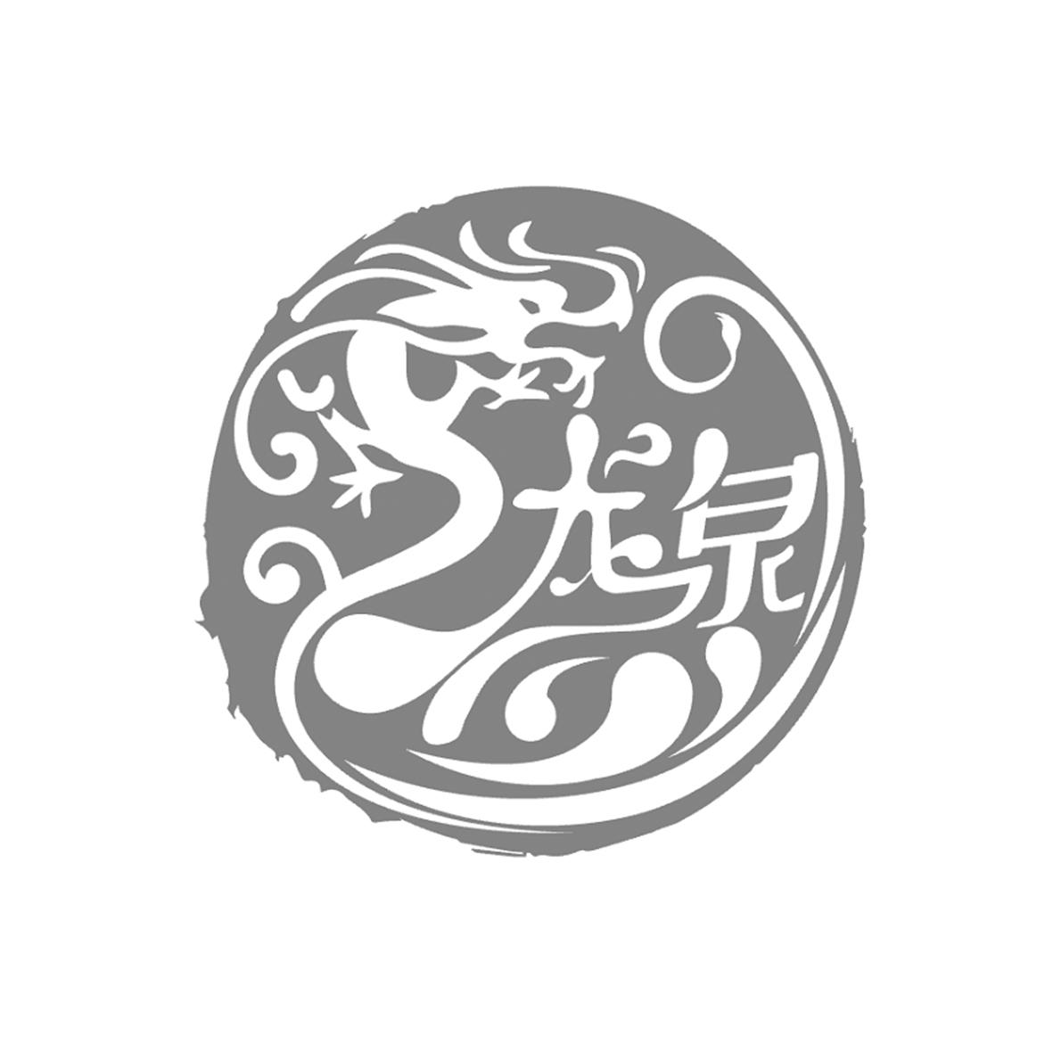 成都龙泉山注册商标(成都龙泉在哪注册公司) 成都龙泉山注册商标(成都龙泉在哪注册公司)