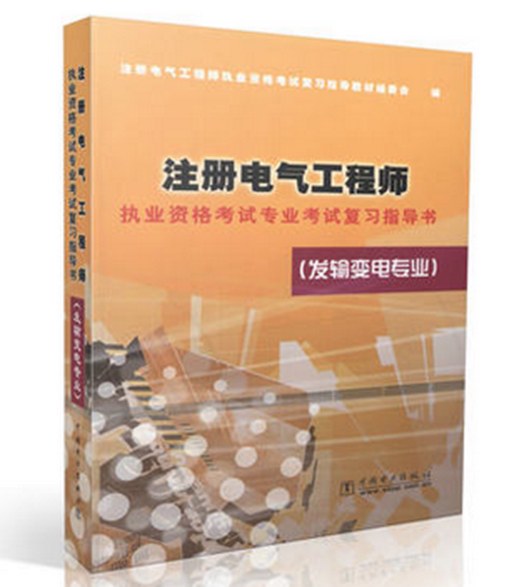 四川成都注册电气工程师培训(四川成都注册电气工程师培训班) 四川成都注册电气工程师培训(四川成都注册电气工程师培训班)