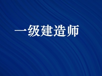 一级建造师成都注册大概要好久(一级建造师成都注册大概要好久才能下来) 一级建造师成都注册大概要好久(一级建造师成都注册大概要好久才能下来)