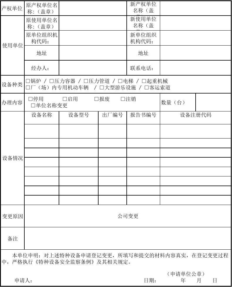 特种设备注册登记表成都(特种设备注册登记表在哪下载)