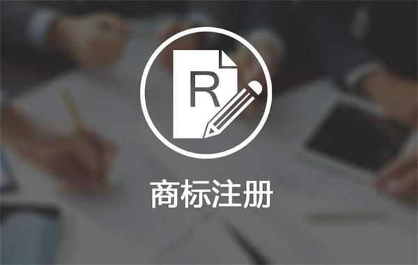 成都注册商标补助(成都市商标注册流程及费用) 成都注册商标补助(成都市商标注册流程及费用)