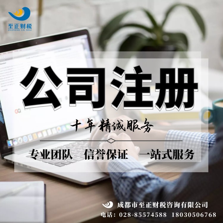 成都公司注册成都财税机构哪家好的简单介绍 成都公司注册成都财税机构哪家好的简单介绍