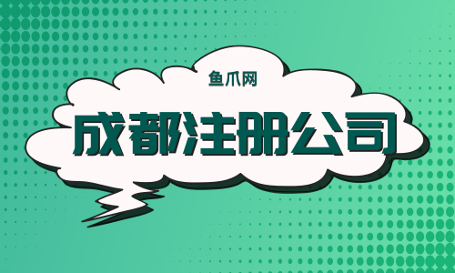 成都注册企业流程(成都市企业注册流程)
