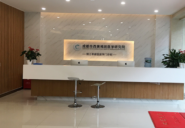 成都注册医学研究院流程(成都市第一人民医院注册地)