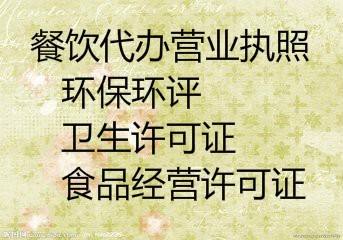 成都企业注册公司餐饮许可证代理(成都企业注册公司餐饮许可证代理多少钱) 成都企业注册公司餐饮许可证代理(成都企业注册公司餐饮许可证代理多少钱)