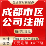注册小公司成都(成都公司注册哪家好)