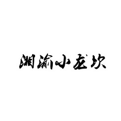 成都小龙坎商标被注册公司(成都小龙坎商标被注册公司了吗)