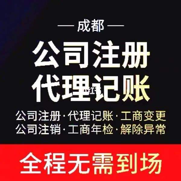 成都一般怎么注册公司(成都注册一个公司的流程)