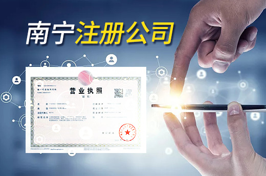 成都南宁注册公司价格实惠(成都南宁注册公司价格实惠吗)
