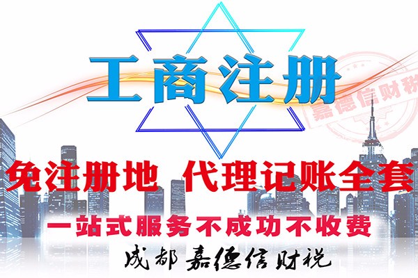 代办注册公司成都市(成都公司注册代理公司)