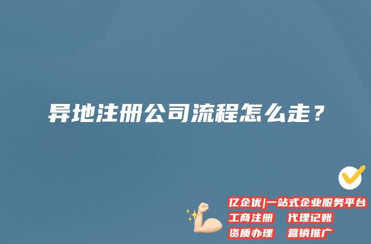成都工商注册登记的流程有哪些(成都工商注册登记的流程有哪些内容)