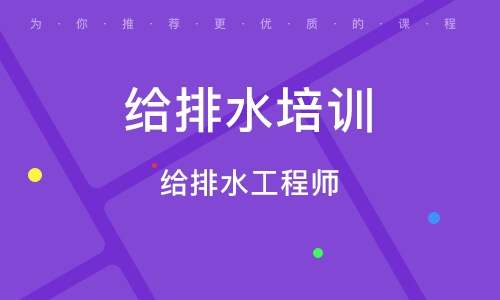 成都注册给排水招聘信息(成都市排水有限责任公司招聘)