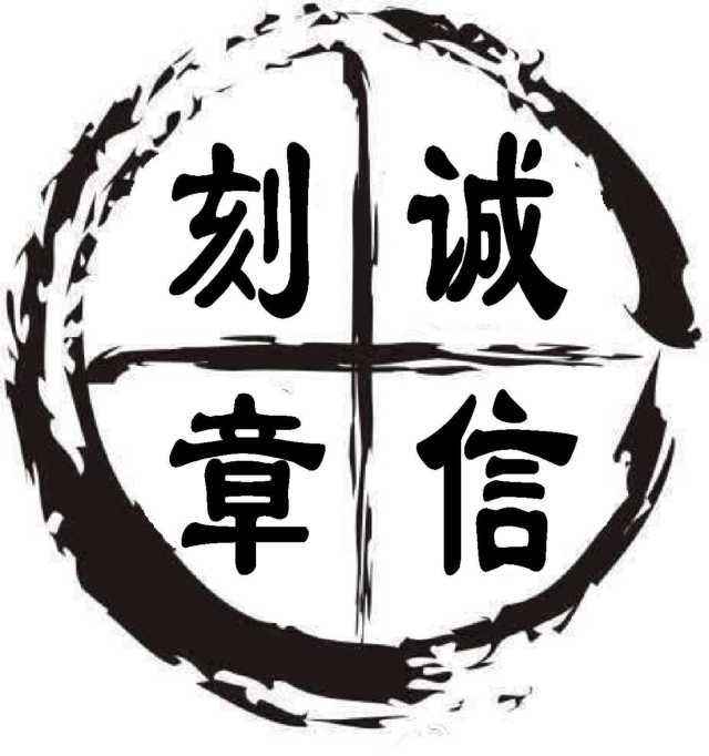 成都注册公司刻章费用(成都注册公司刻章费用多少)