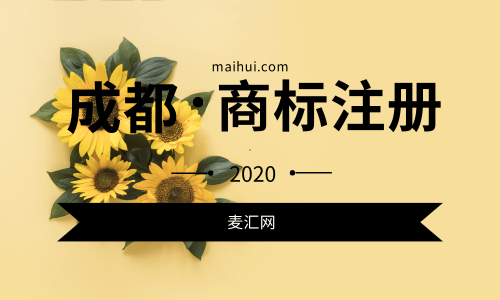 成都红酒商标注册费用(成都注册一个商标多少钱)