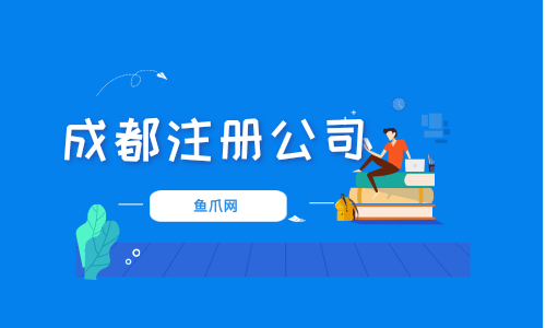 现大成都各类注册公司的优惠(成都哪个区注册公司优惠政策好)