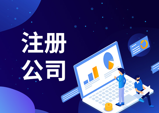 成都代办注册公司需要费用(成都代办注册公司需要费用多少钱)