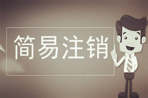 成都注销公司实缴注册资金要求(公司注册资金注销时需要全额缴足)