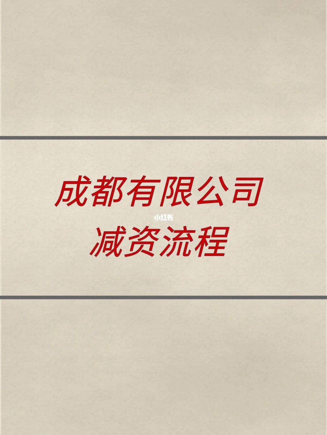 成都注销公司实缴注册资金要求(公司注册资金注销时需要全额缴足)