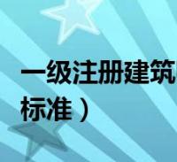成都一级注册建筑师合伙(成都一级注册结构工程师招聘)