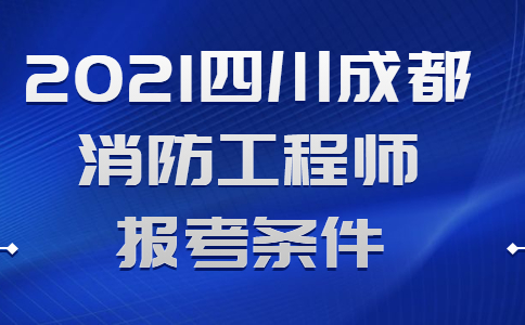 成都现在消防能注册了吗(为什么现在消防注册不了了)
