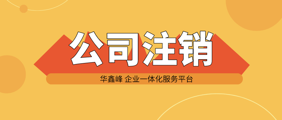 成都注册资本没有实缴的公司注销(成都注册资本没有实缴的公司注销流程)