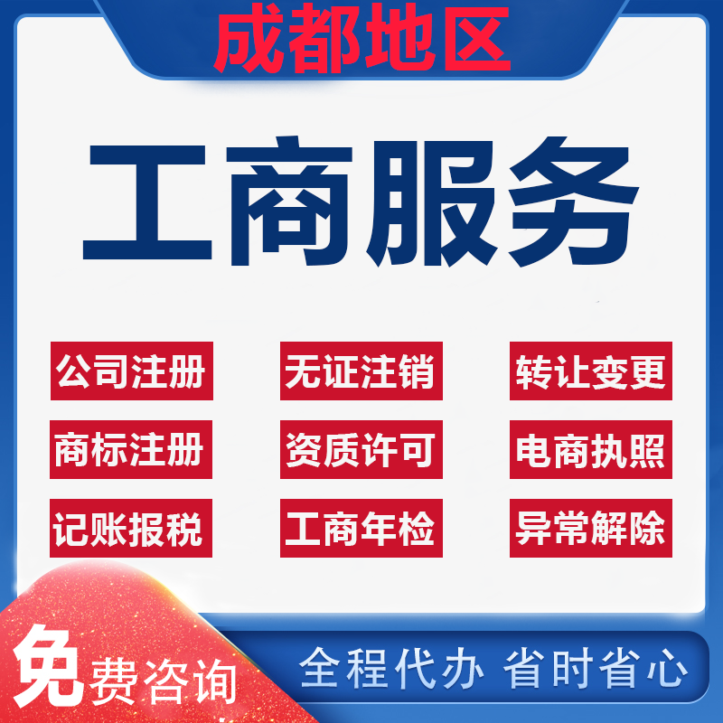 成都专业代办有限公司注册的简单介绍
